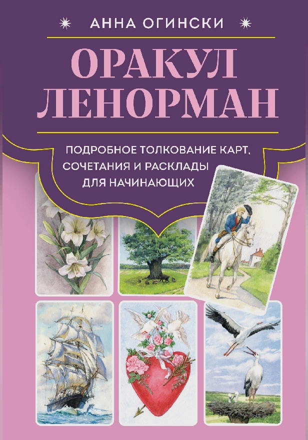 Оракул Ленорман. Подробное толкование карт, сочетания и расклады для начинающих. Обложка