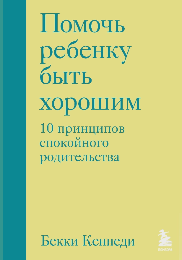 Помочь ребенку быть хорошим. 10 принципов спокойного родительства. Обложка