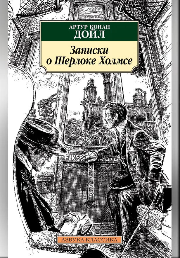 Записки о Шерлоке Холмсе. Обложка