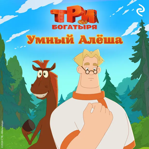 Три богатыря. Ни дня без подвига. Умный Алёша. Обложка