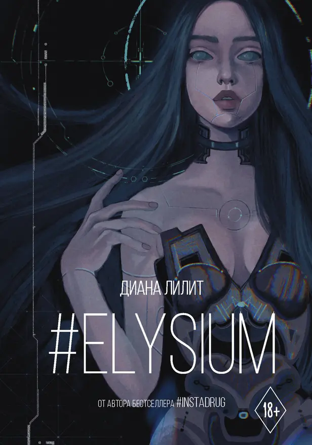 #Elysium. Обложка