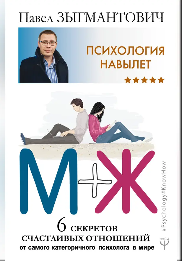 Психология навылет. М+Ж. 6 секретов счастливых отношений от самого категоричного психолога в мире. Обложка