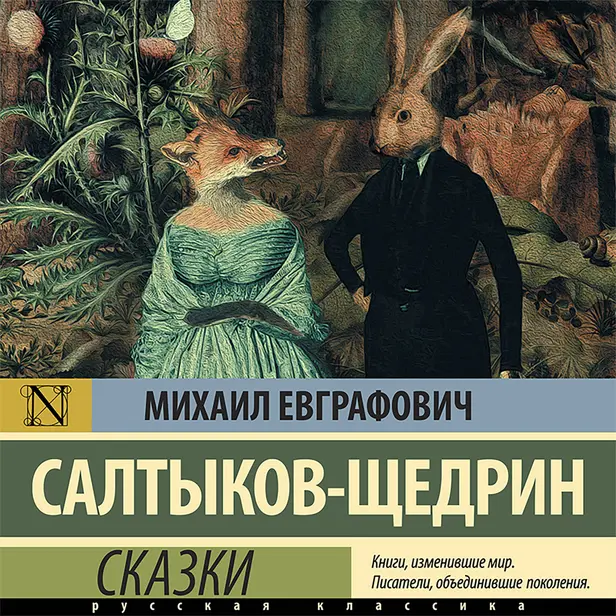 Сказки. Обложка
