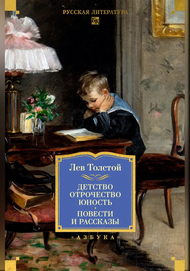 Детство. Отрочество. Юность. Повести и рассказы. Обложка