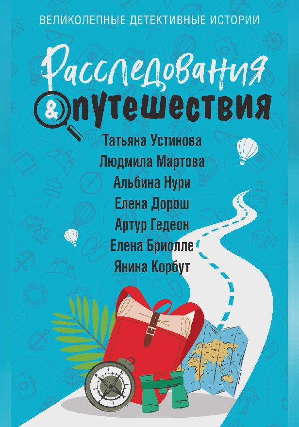 Расследования&Путешествия. Обложка