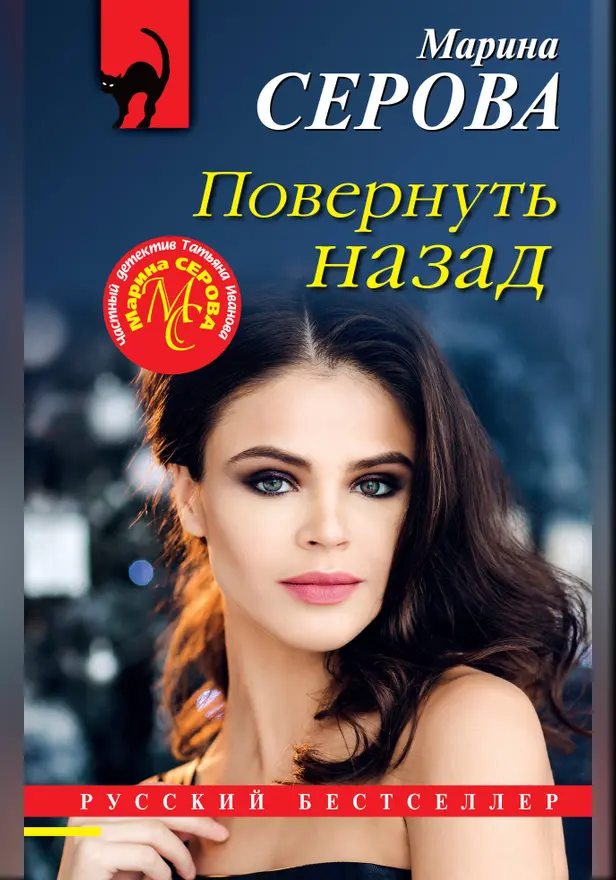 Повернуть назад. Обложка