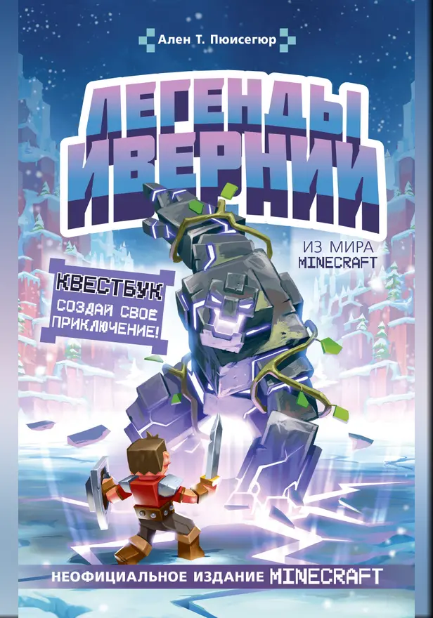 Легенды Ивернии из мира Minecraft. Обложка
