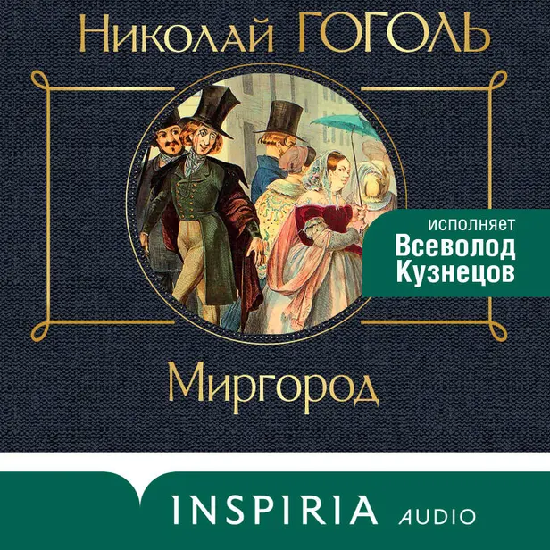 Миргород. Обложка
