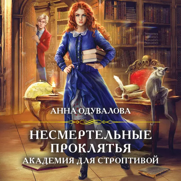 Несмертельные проклятья. Академия для строптивой. Обложка