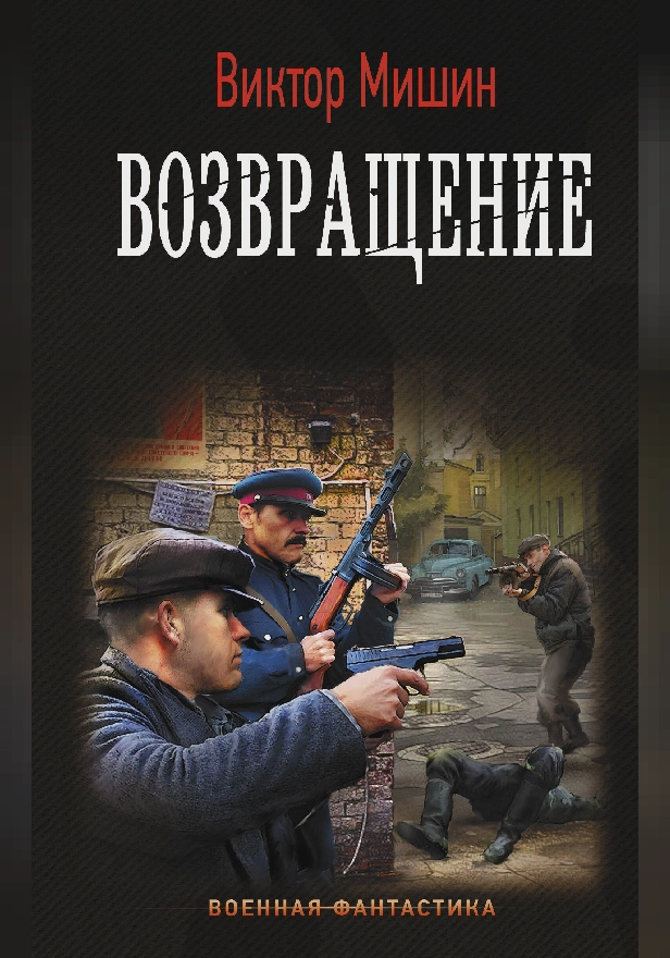 Возвращение. Обложка