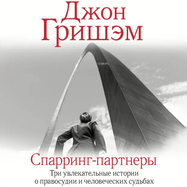 Спарринг-партнеры. Обложка