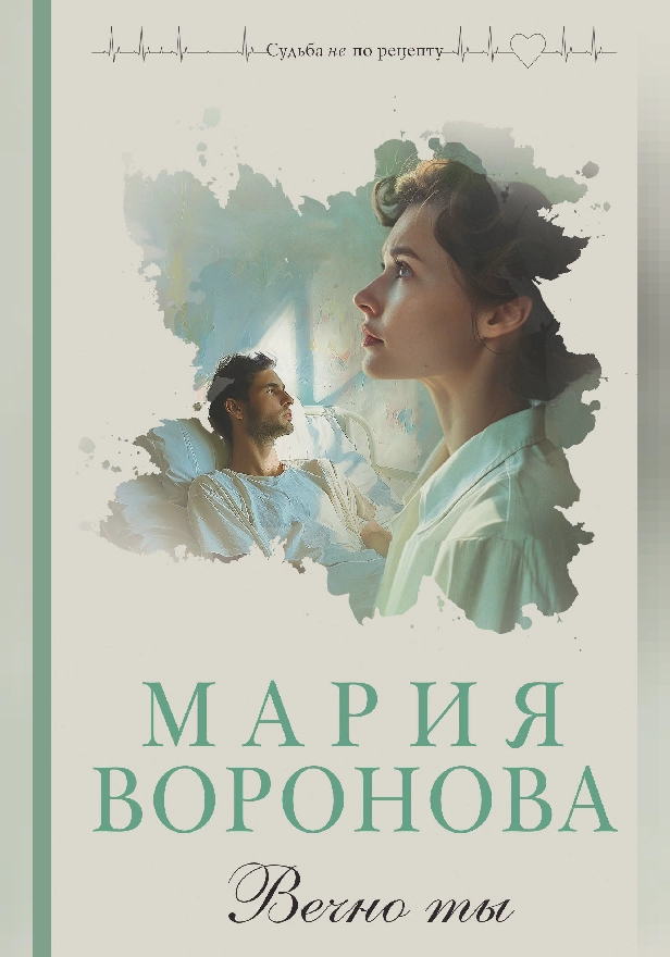 Вечно ты. Обложка