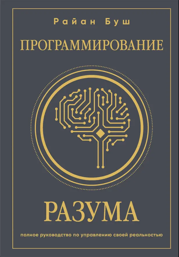 Программирование разума. Полное руководство по управлению своей реальностью. Обложка