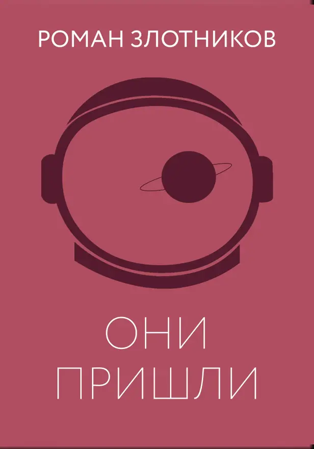 Они пришли. Обложка