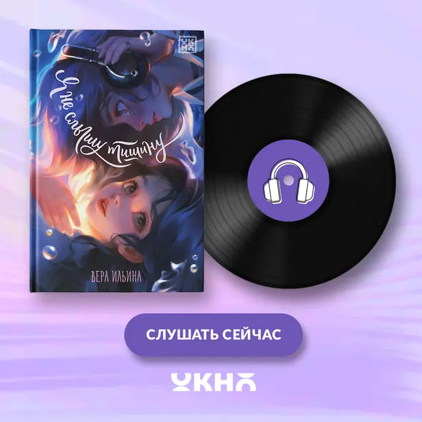 Я не слышу тишину. Обложка