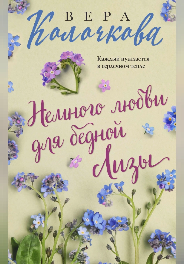 Немного любви для бедной Лизы. Обложка