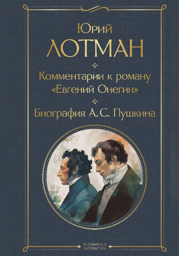 Комментарии к роману «Евгений Онегин». Биография А. С. Пушкина. Обложка