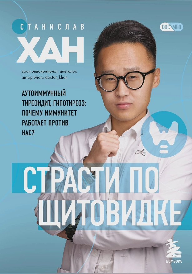 Страсти по щитовидке. Аутоиммунный тиреоидит, гипотиреоз: почему иммунитет работает против нас?. Обложка