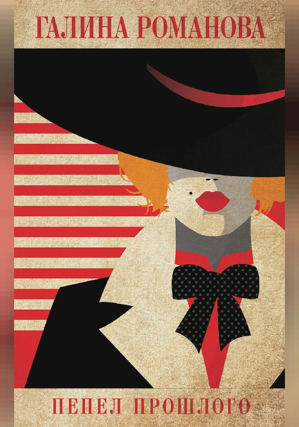 Пепел прошлого. Обложка