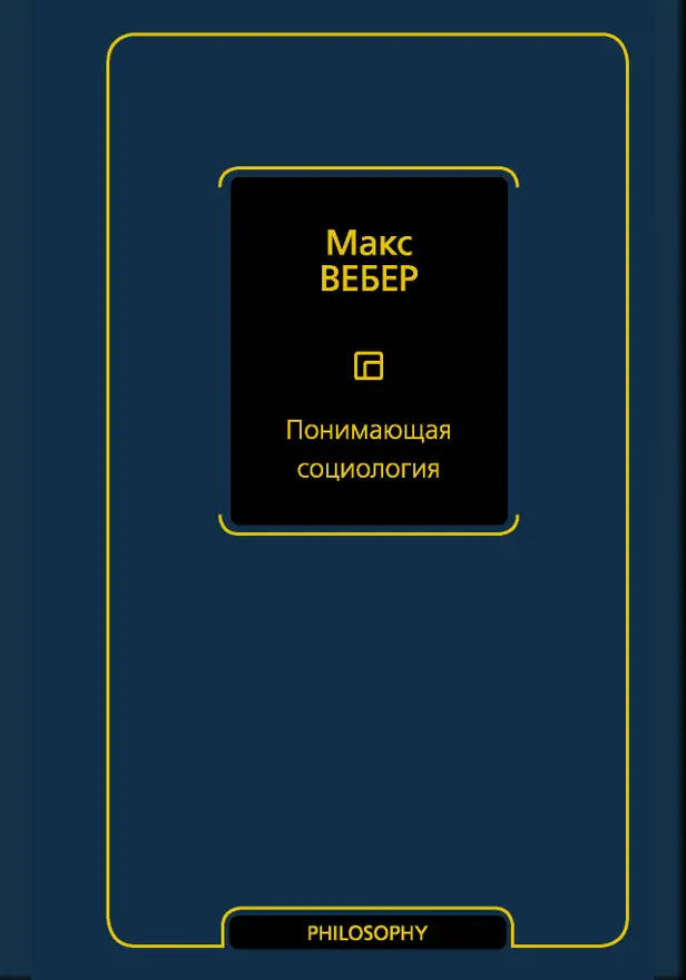 Понимающая социология. Обложка