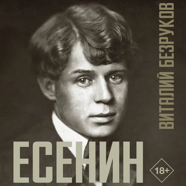 Есенин. Обложка