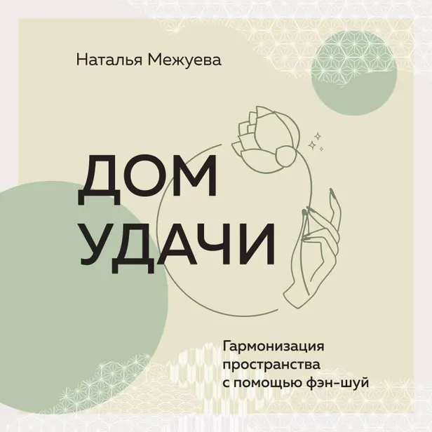 Дом удачи. Гармонизация пространства с помощью фэн-шуй. Обложка