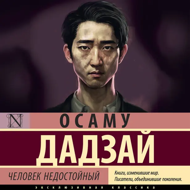 Человек недостойный. Обложка