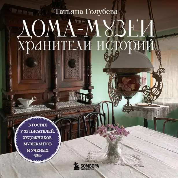 Дома-музеи. Хранители историй. В гостях у 35 писателей, художников, музыкантов и ученых. Обложка