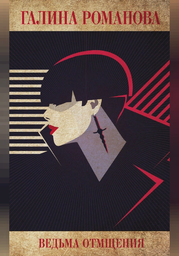 Ведьма отмщения. Обложка