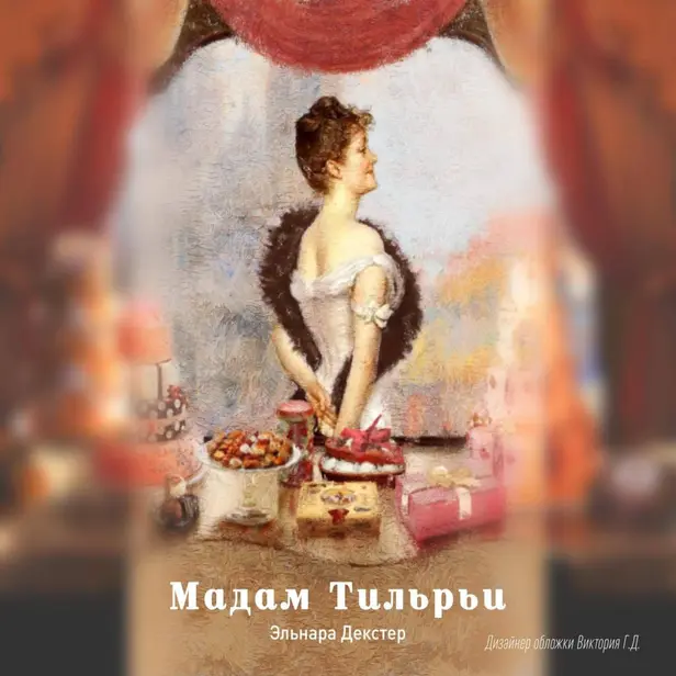 Мадам Тильрьи. Обложка