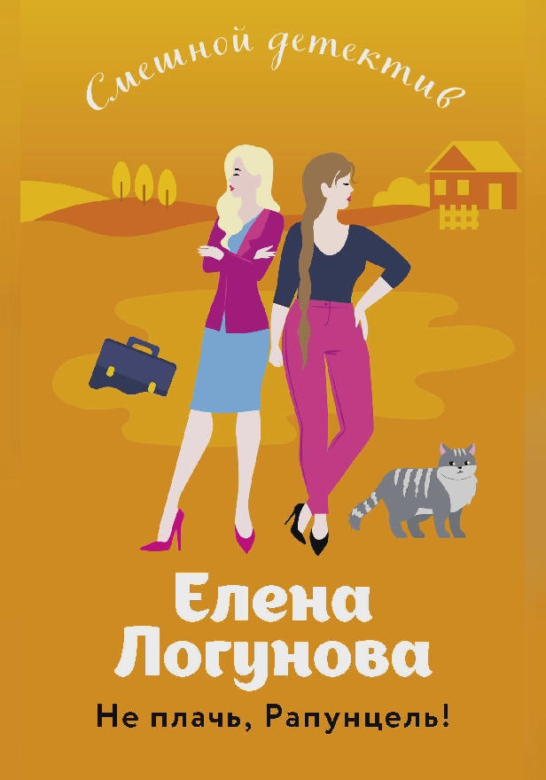 Не плачь, Рапунцель!. Обложка