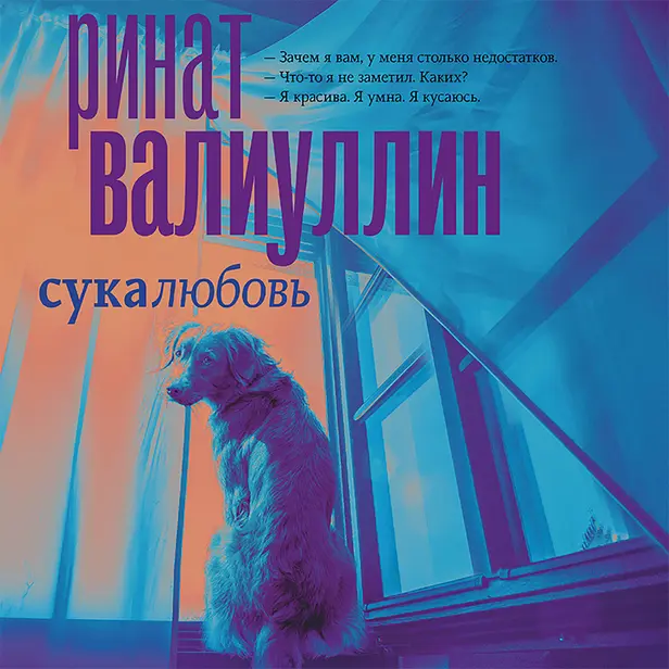 Сукалюбовь. Обложка