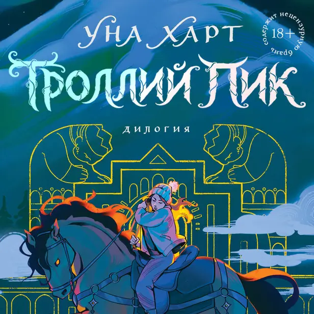 Троллий пик. Дилогия. Обложка