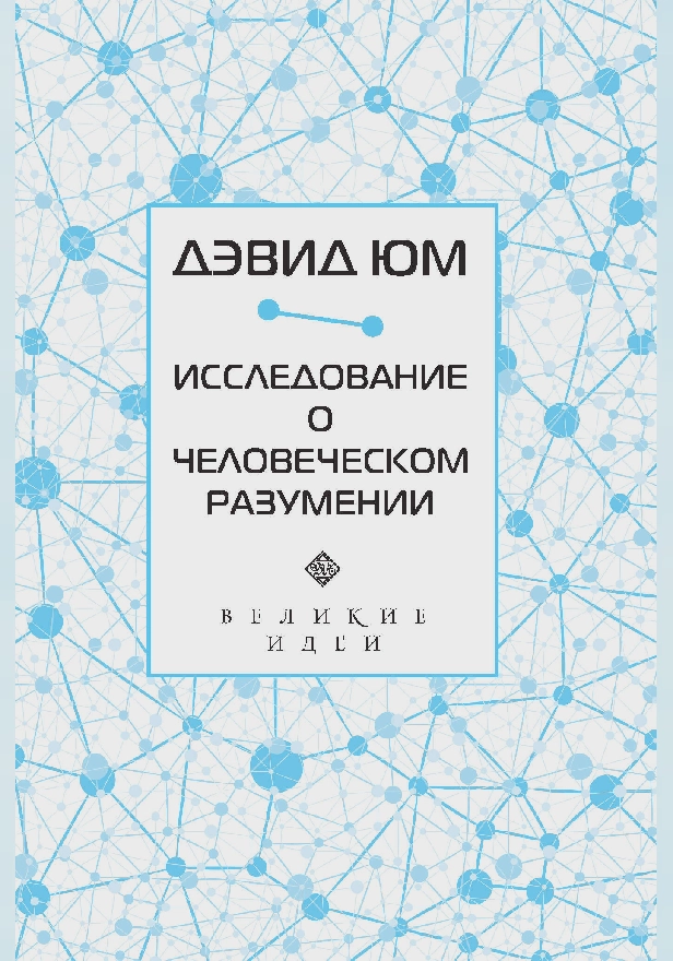 Дэвид Юм. Исследование о человеческом разумении. Обложка