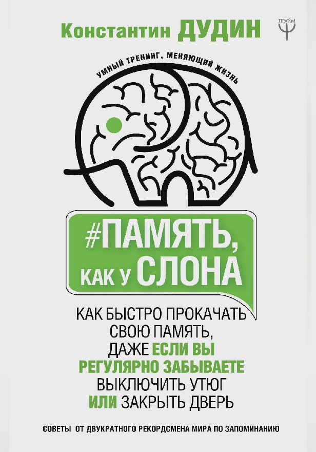 Память, как у слона. Как быстро прокачать свою память, даже если вы регулярно забываете выключить утюг или закрыть дверь. Обложка
