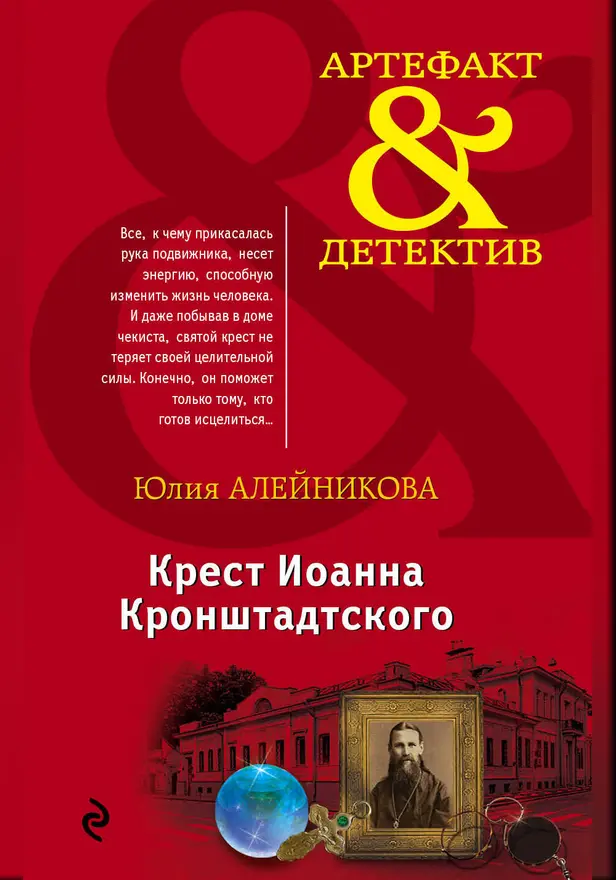 Крест Иоанна Кронштадтского. Обложка