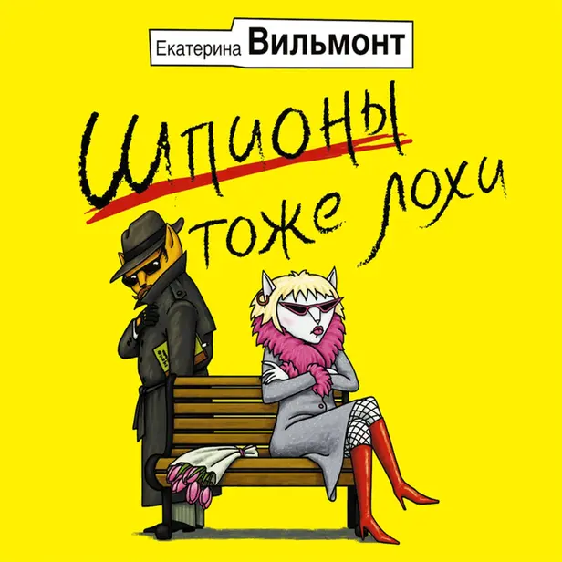 Шпионы тоже лохи. Обложка