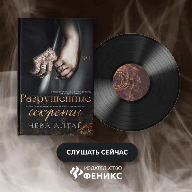 Разрушенные секреты. Обложка