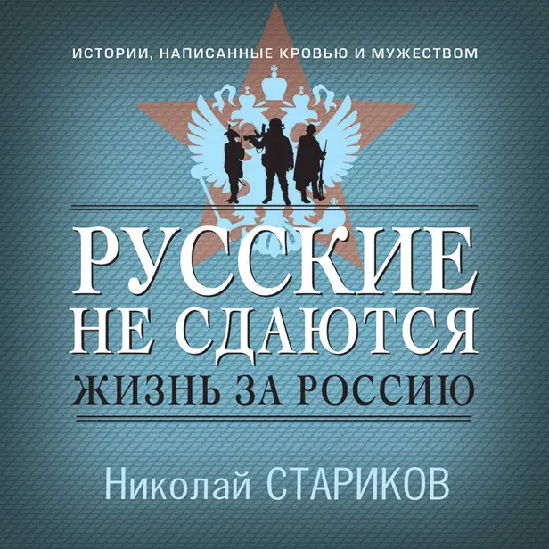 Русские не сдаются: жизнь за Россию. Обложка