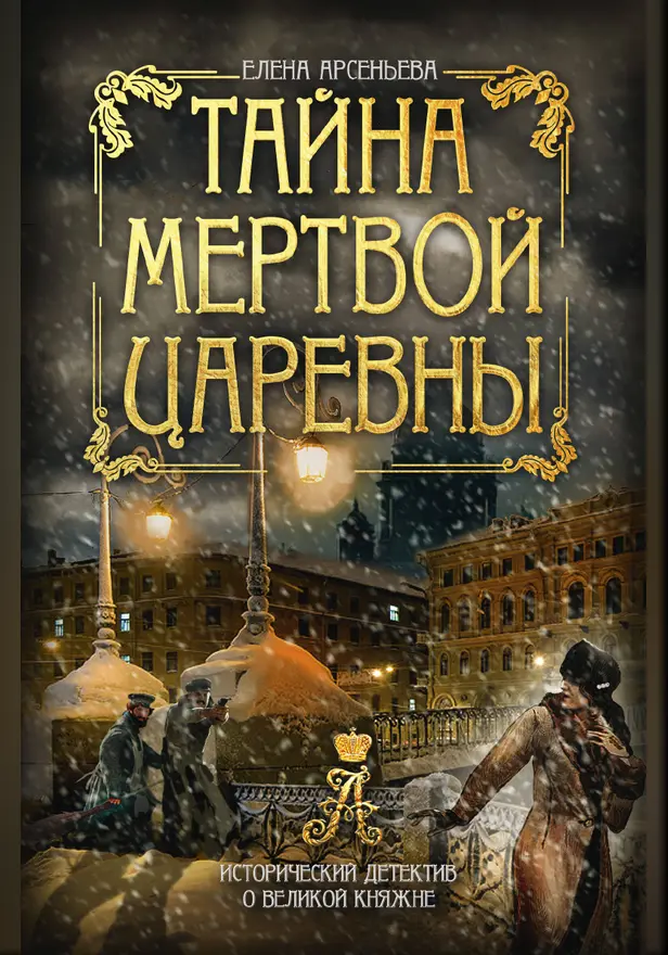 Тайна мертвой царевны. Обложка