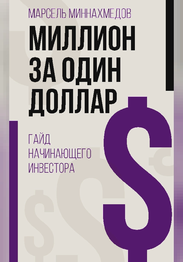 Миллион за один доллар. Гайд начинающего инвестора. Обложка