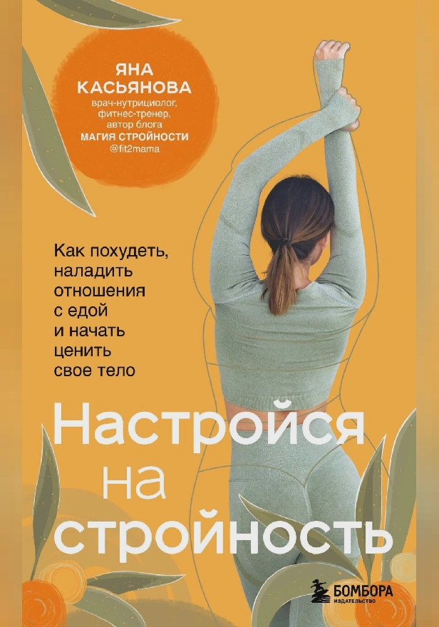 Настройся на стройность. Как похудеть, наладить отношения с едой и начать ценить свое тело. Обложка