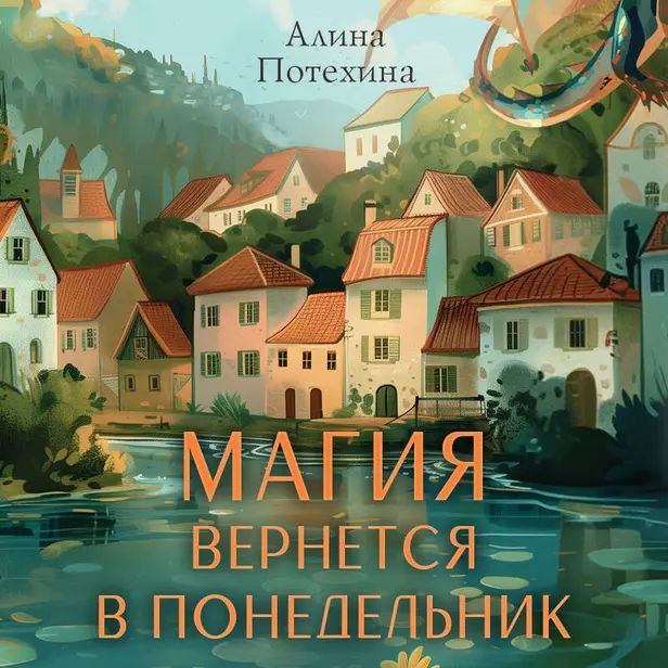 Магия вернется в понедельник. Обложка