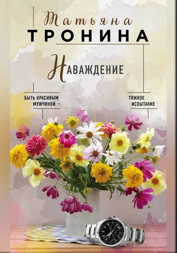 Наваждение. Обложка