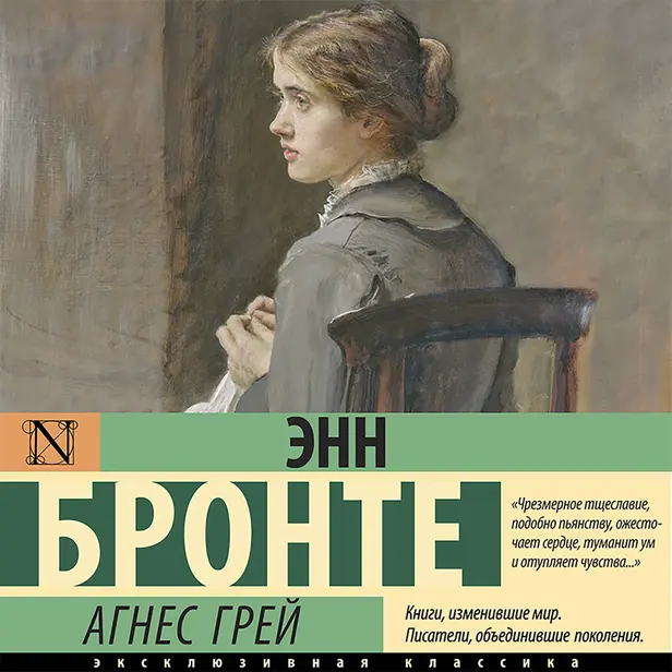 Агнес Грей. Обложка