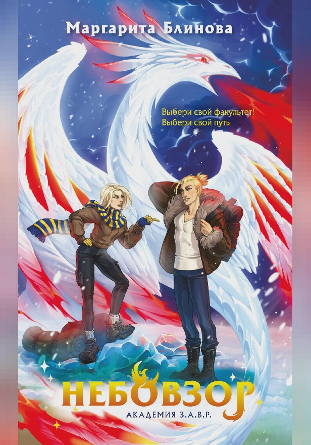 Небовзор. Обложка