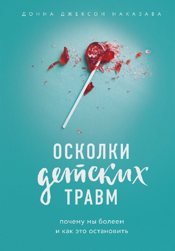 Осколки детских травм. Почему мы болеем и как это остановить. Обложка