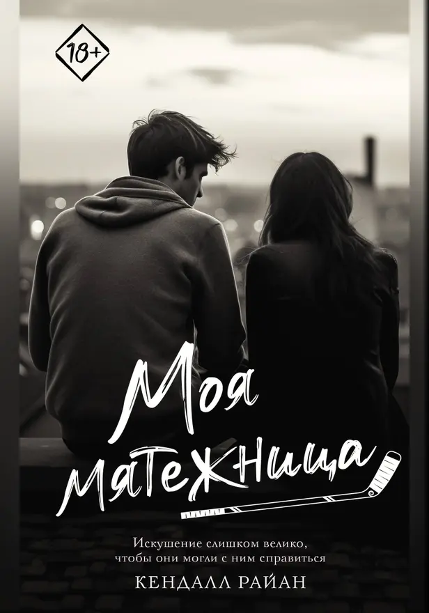 Моя мятежница. Обложка