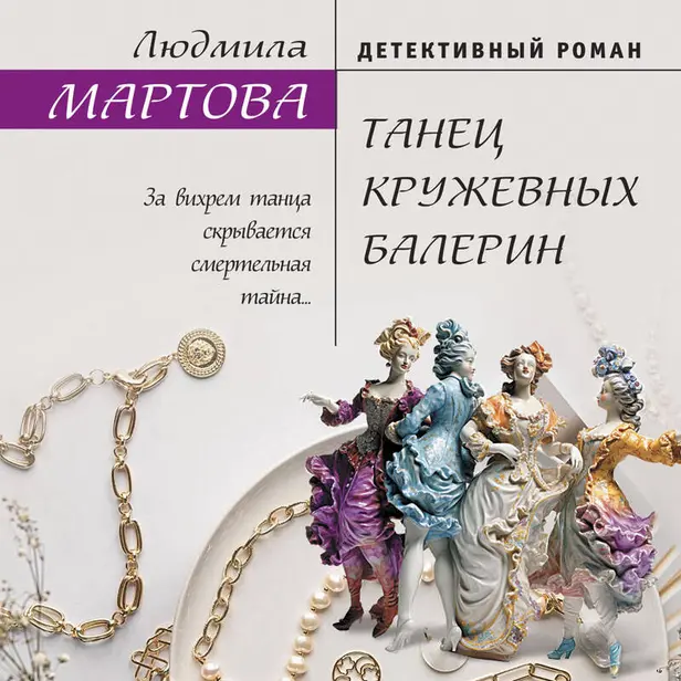 Танец кружевных балерин. Обложка