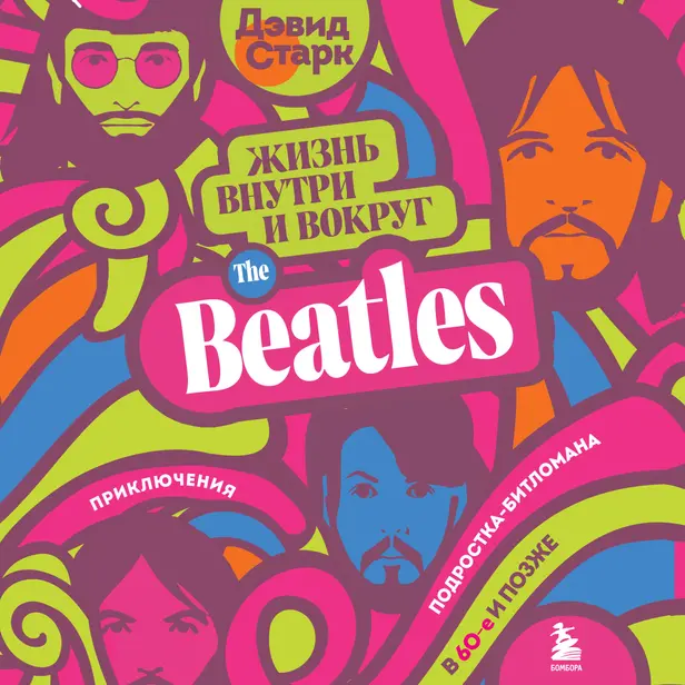 Жизнь внутри и вокруг the Beatles. Приключения подростка-битломана в 60-е и позже. Обложка